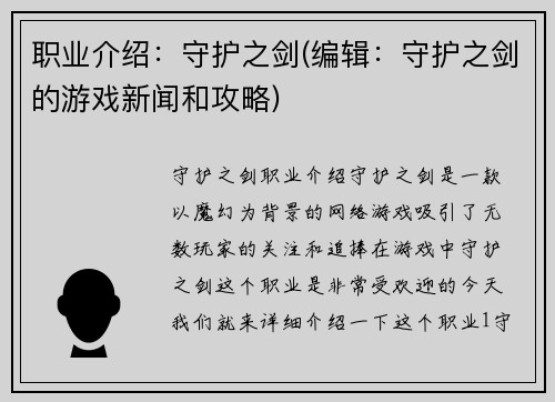 职业介绍：守护之剑(编辑：守护之剑的游戏新闻和攻略)