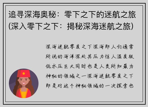 追寻深海奥秘：零下之下的迷航之旅(深入零下之下：揭秘深海迷航之旅)