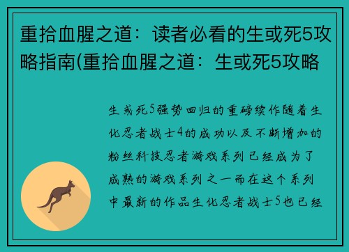 重拾血腥之道：读者必看的生或死5攻略指南(重拾血腥之道：生或死5攻略指南全新进阶)
