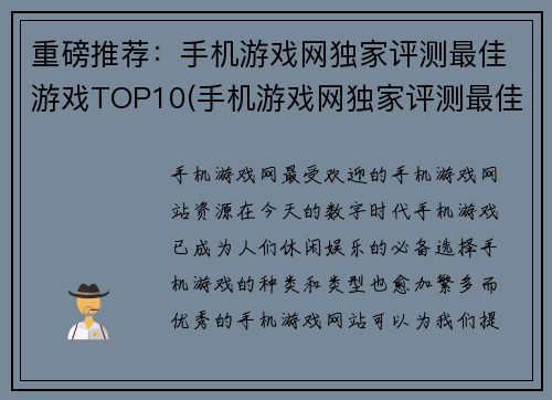 重磅推荐：手机游戏网独家评测最佳游戏TOP10(手机游戏网独家评测最佳游戏TOP10引爆游戏界)