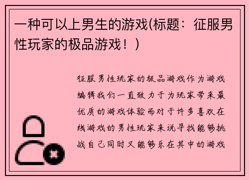 一种可以上男生的游戏(标题：征服男性玩家的极品游戏！)