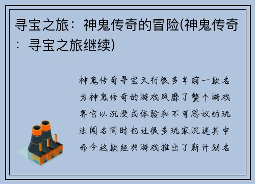 寻宝之旅：神鬼传奇的冒险(神鬼传奇：寻宝之旅继续)