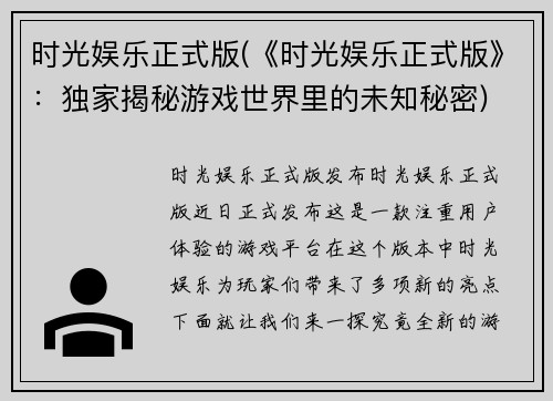 时光娱乐正式版(《时光娱乐正式版》：独家揭秘游戏世界里的未知秘密)