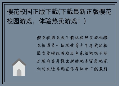 樱花校园正版下载(下载最新正版樱花校园游戏，体验热卖游戏！)