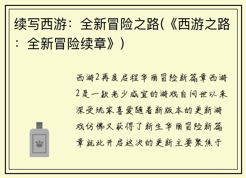 续写西游：全新冒险之路(《西游之路：全新冒险续章》)