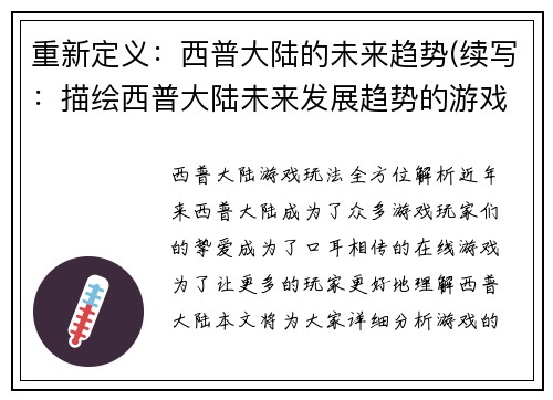 重新定义：西普大陆的未来趋势(续写：描绘西普大陆未来发展趋势的游戏文章)