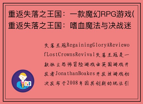 重返失落之王国：一款魔幻RPG游戏(重返失落之王国：嗜血魔法与决战迷失领域)