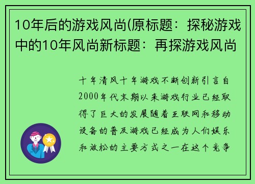 10年后的游戏风尚(原标题：探秘游戏中的10年风尚新标题：再探游戏风尚10年巅峰)