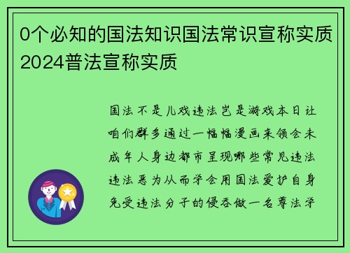 0个必知的国法知识国法常识宣称实质2024普法宣称实质
