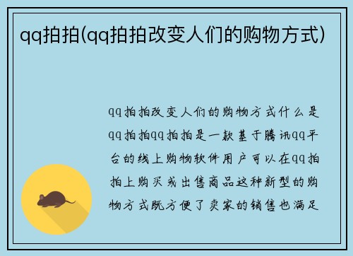 qq拍拍(qq拍拍改变人们的购物方式)
