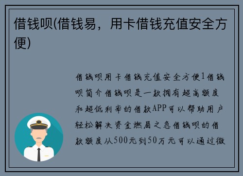 借钱呗(借钱易，用卡借钱充值安全方便)