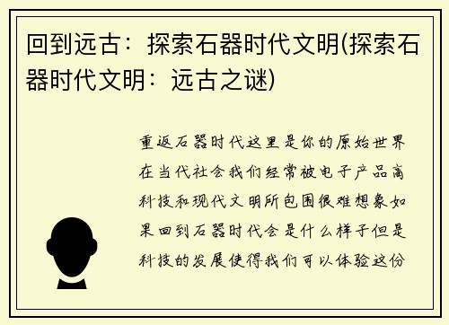 回到远古：探索石器时代文明(探索石器时代文明：远古之谜)
