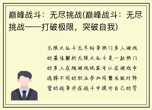 巅峰战斗：无尽挑战(巅峰战斗：无尽挑战——打破极限，突破自我)