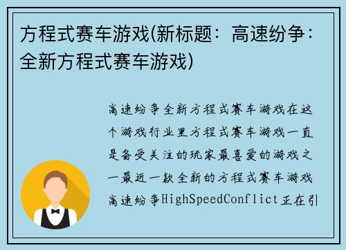 方程式赛车游戏(新标题：高速纷争：全新方程式赛车游戏)