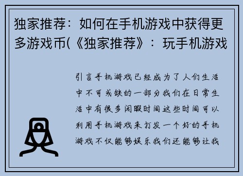 独家推荐：如何在手机游戏中获得更多游戏币(《独家推荐》：玩手机游戏获得更多游戏币的方法)