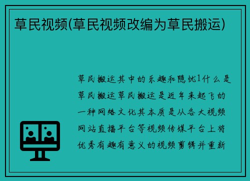 草民视频(草民视频改编为草民搬运)