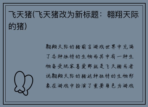 飞天猪(飞天猪改为新标题：翱翔天际的猪)