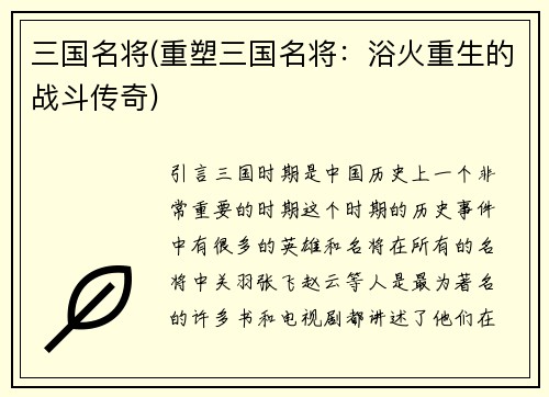 三国名将(重塑三国名将：浴火重生的战斗传奇)