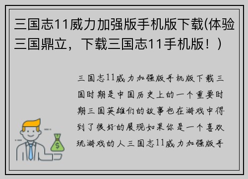 三国志11威力加强版手机版下载(体验三国鼎立，下载三国志11手机版！)