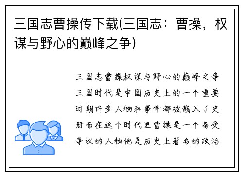 三国志曹操传下载(三国志：曹操，权谋与野心的巅峰之争)