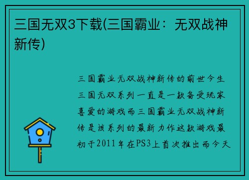 三国无双3下载(三国霸业：无双战神新传)