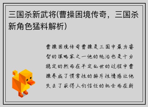 三国杀新武将(曹操困境传奇，三国杀新角色猛料解析)