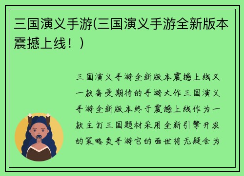 三国演义手游(三国演义手游全新版本震撼上线！)