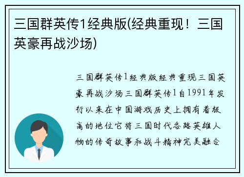 三国群英传1经典版(经典重现！三国英豪再战沙场)