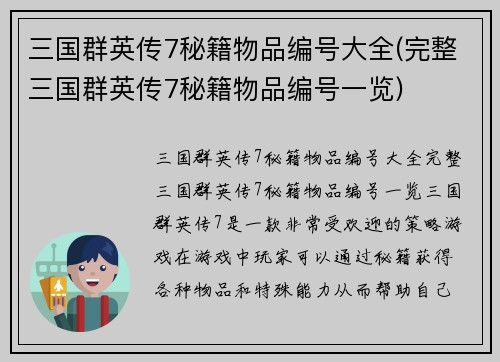 三国群英传7秘籍物品编号大全(完整三国群英传7秘籍物品编号一览)