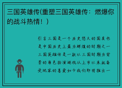 三国英雄传(重塑三国英雄传：燃爆你的战斗热情！)