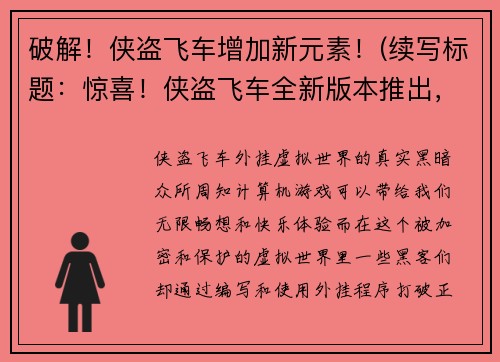 破解！侠盗飞车增加新元素！(续写标题：惊喜！侠盗飞车全新版本推出，游戏体验再上层楼！)