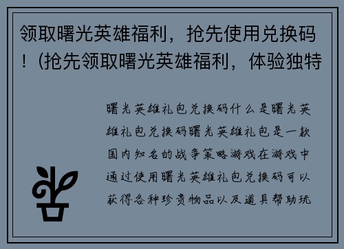 领取曙光英雄福利，抢先使用兑换码！(抢先领取曙光英雄福利，体验独特虚拟世界！)