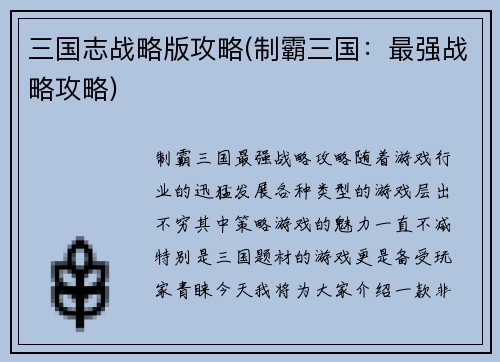 三国志战略版攻略(制霸三国：最强战略攻略)