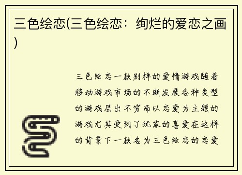三色绘恋(三色绘恋：绚烂的爱恋之画)