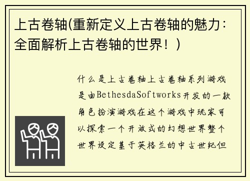 上古卷轴(重新定义上古卷轴的魅力：全面解析上古卷轴的世界！)