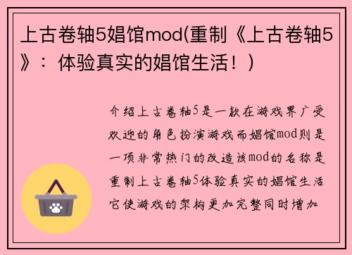 上古卷轴5娼馆mod(重制《上古卷轴5》：体验真实的娼馆生活！)