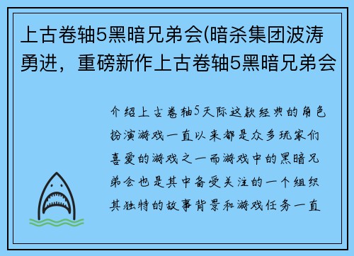 上古卷轴5黑暗兄弟会(暗杀集团波涛勇进，重磅新作上古卷轴5黑暗兄弟会报道)