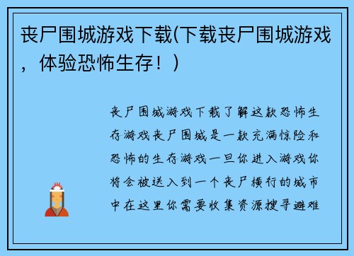丧尸围城游戏下载(下载丧尸围城游戏，体验恐怖生存！)