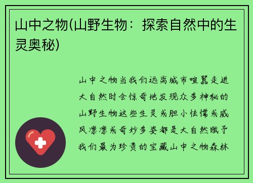 山中之物(山野生物：探索自然中的生灵奥秘)