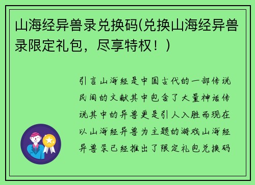 山海经异兽录兑换码(兑换山海经异兽录限定礼包，尽享特权！)