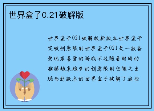 世界盒子0.21破解版