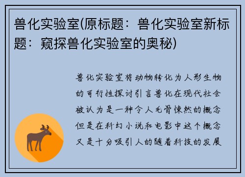 兽化实验室(原标题：兽化实验室新标题：窥探兽化实验室的奥秘)