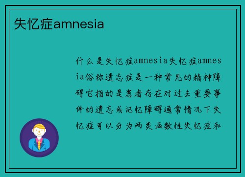 失忆症amnesia