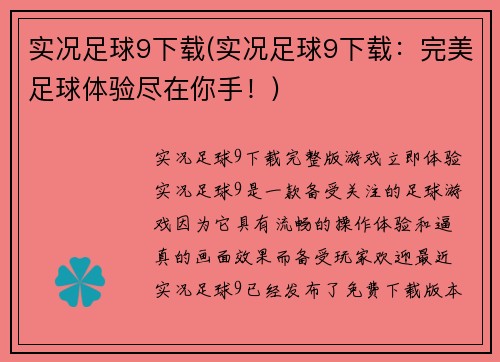 实况足球9下载(实况足球9下载：完美足球体验尽在你手！)