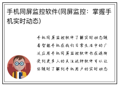 手机同屏监控软件(同屏监控：掌握手机实时动态)